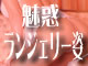 投稿！魅惑のランジェリー姿