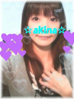 あきな