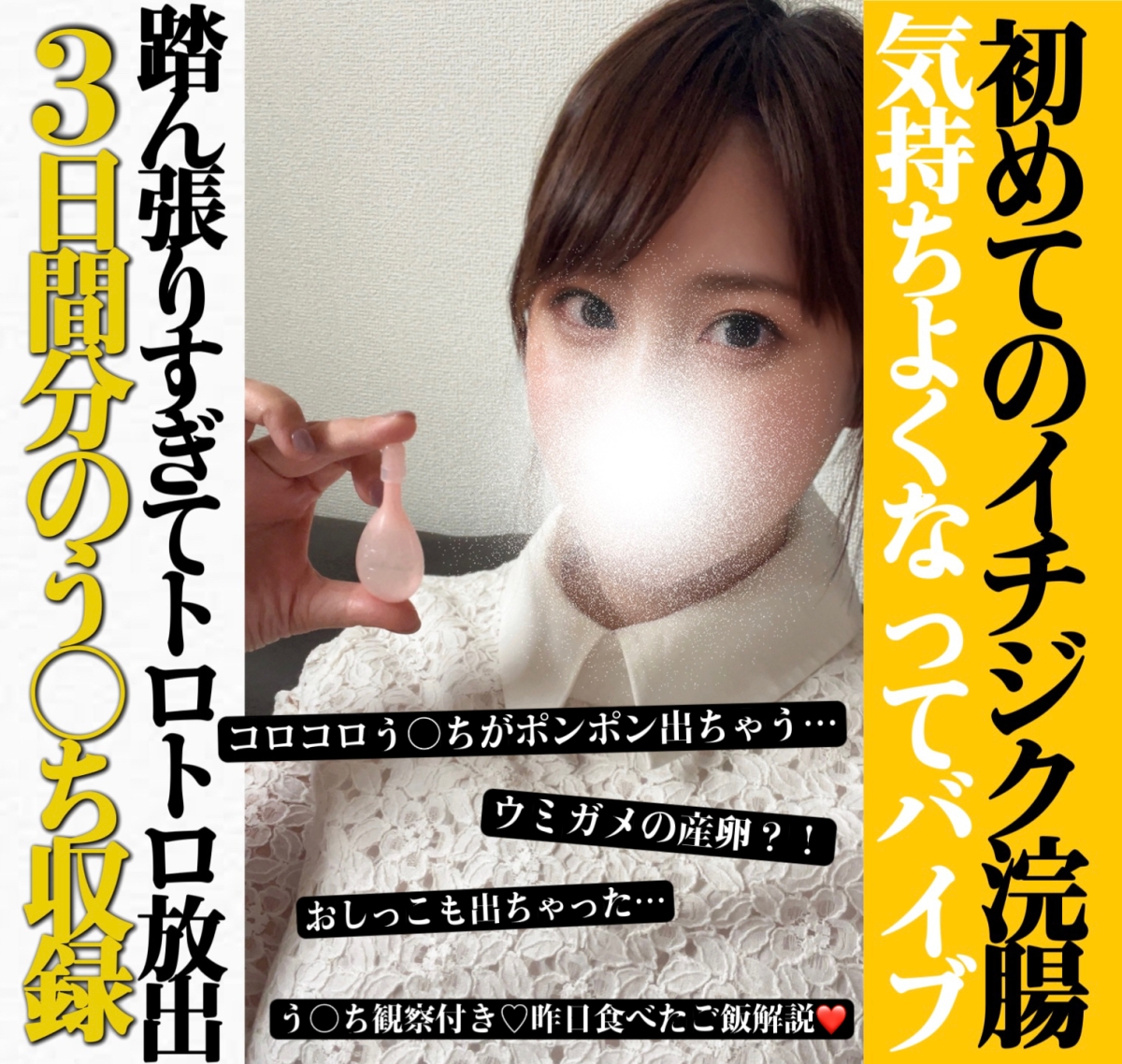 イチジク浣腸フェチ ホワイトムーン 使用済み下着販売 商品詳細-まりまりる：【🔞人生初😳】初めてのイチジク浣腸物語〜3日間〜