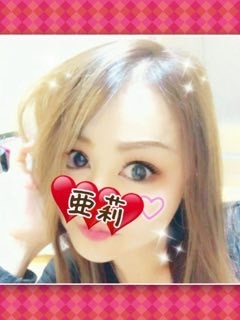 亜莉