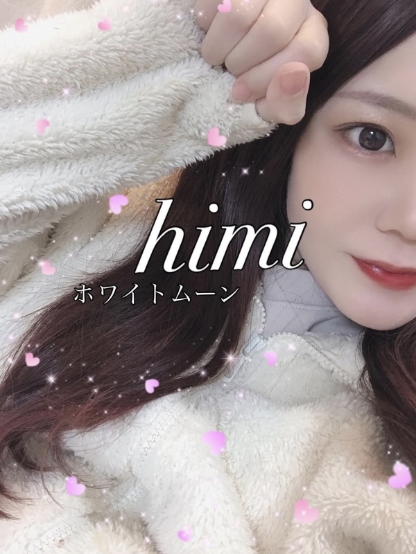 ひみか