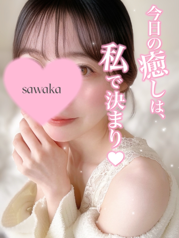 さわか