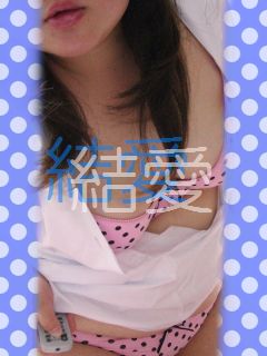 結愛