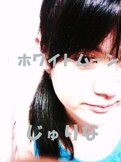 じゅりな