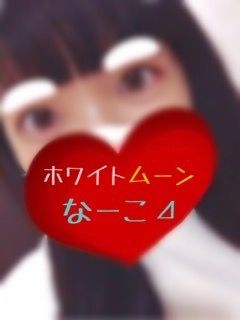 なーこ